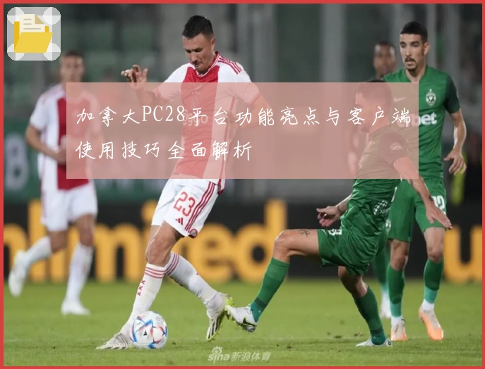 加拿大PC28平台功能亮点与客户端使用技巧全面解析