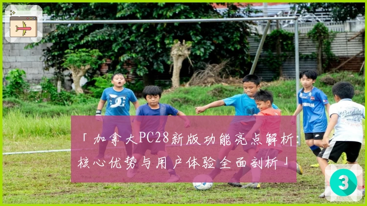 「加拿大PC28新版功能亮点解析:核心优势与用户体验全面剖析」