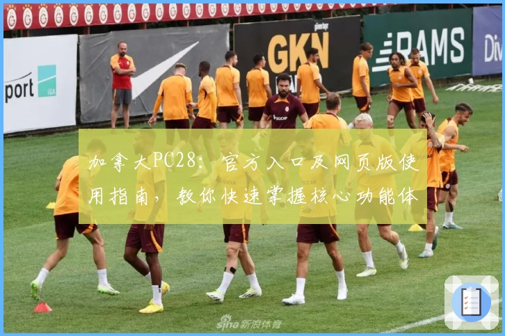 加拿大PC28：官方入口及网页版使用指南，教你快速掌握核心功能体验