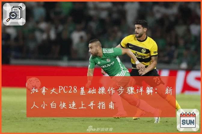 加拿大PC28基础操作步骤详解：新人小白快速上手指南